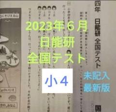 【最新版】2024年度日能研６年生M,G,Rクラステスト56回分セット☆ 2025年最新】日能研入塾テストの人気アイテム - メルカリ