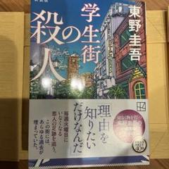 【最新刊】学生街の殺人 新装版　カバー付定価1088円のサムネイル