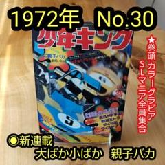 2022年最新】週刊少年キングの人気アイテム - メルカリ 新商品のご紹介 週刊少年キング1969年7月6日号 新連載!黒ベエ●藤子不二雄 少年漫画