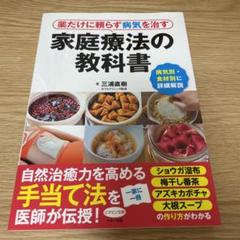 薬だけに頼らず病気を治す家庭療法の教科書 病気別・食材別に詳細解説