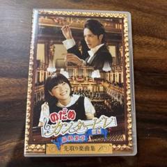 2025年最新】DVD のだめカンタービレ最終楽章の人気アイテム