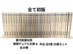 銀河英雄伝説 全9巻セット Amazon.co.jp: 銀河英雄伝説 外伝 文庫 全9巻完結セット (徳間