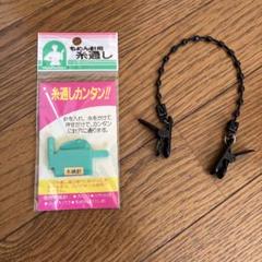 糸通し器と帽子が飛ばない様に留めるクリップ