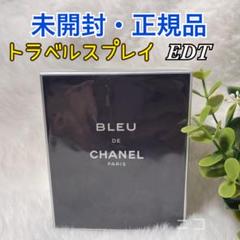未開封 CHANEL ブルードゥ オードゥ パルファム トラベルスプレイ CHANEL（CHANEL） ブルー ドゥ シャネル オードゥ パルファム