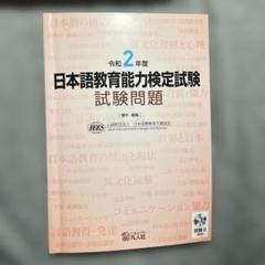 日本語教育能力検定試験試験問題 令和2年度