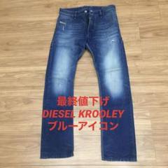 最終値下☆レアDIESEL KROOLEY☆デニムパンツ 28 ブルーアイコン☆