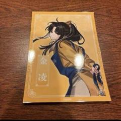 最安値 魔道祖師 金凌 特典 ブロマイド ヴィレッジヴァンガード