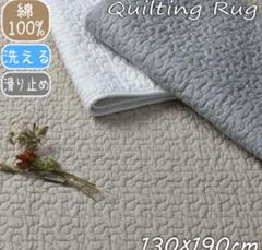 ラグ イブル クラウド柄 キルティング 130×190cmのサムネイル