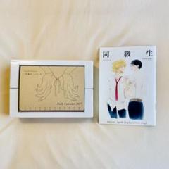 中村明日美子 同級生 カレンダー コースター 新品未開封 中村明日美子 『同級生』 「blanc」原画展 コースター