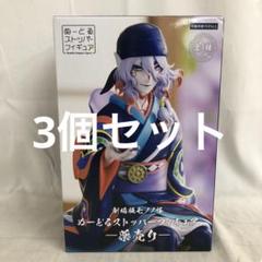 ぬーどるストッパーフィギュアー薬売りー 6個セット 2025年最新】薬売り ぬーどるストッパーの人気アイテム - メルカリ