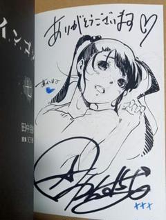 Amazon.co.jp: 直筆イラスト入り サイン本 インゴシマ 15巻 田中