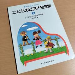 子供のバイエル 下巻他、4冊セット 子供のバイエル 下巻 | 全音出版部 |本 | 通販 | Amazon