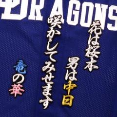 2025年最新】ドラゴンズ 応援歌の人気アイテム - メルカリ