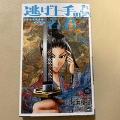 逃げ上手の若君【1〜15巻】非売品ポストカード付 全巻初版帯付 限定セール】逃げ上手の若君 非全巻セット 1〜15巻 ほぼ初版