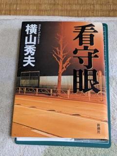 【中古】 看守眼/集英社クリエイティブ/横山秀夫（小説家） 楽天市場】看守眼 新潮社 横山秀夫（小説家） 横山秀夫（小説家