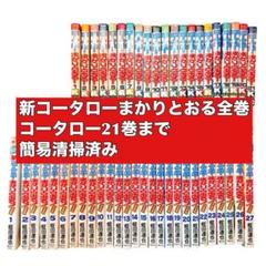 新・コータローまかりとおる！柔道編　全巻1〜27 コータローまかりとおる21巻迄