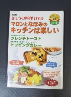 【未開封DVD】NHK きょうの料理　VOL15　マロンとほなみのキッチン