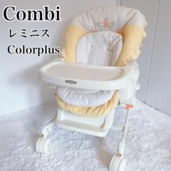 Combi レミニス 極美品✨Colorplus ホワイト・イエロー