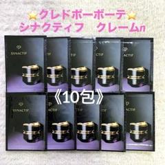 シナクティフクレームｎサンプル×15個 クレ・ド・ポー ボーテ シナクティフ クレームn（レフィル