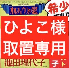 ひよこ様取置専用】オルフェウスの窓・週刊マーガレット2冊 ぴあ