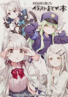 2024年に描いたイラストまとめ本 日下氏 フルカラーイラスト集