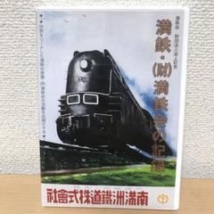満鉄・満鉄会の記録 南満州鉄道 DVD