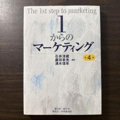 1からのマーケティング