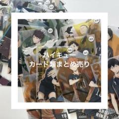 ハイキュー カード類まとめ売り
