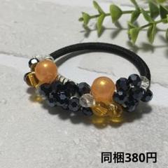 ハーフ シュシュ☆ビーズ ヘアゴム☆ハンドメイド 烏野カラー