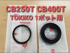 純正ピストンシール、ブーツ、ダストカバー　cb250n cb400n ホーク3 純正ピストンシール、ブーツ、ダストカバー cb250n cb400n