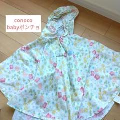 ほぼ新品未使用 conoco ベビーポンチョ