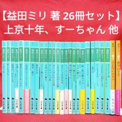 【益田ミリ 著 26冊セット】上京十年、すーちゃん、前進する日もしない日も 他 益田ミリ 著 26冊セット】上京十年、すーちゃん、前進する日も