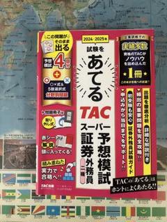 2024−2025年試験をあてる　TACスーパー予想模試証券外務員二種
