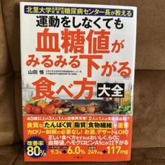 運動をしなくても血糖値がみるみる下がる食べ方大全 : 北里大学北里研究所病院糖… 運動をしなくても血糖値がみるみる下がる食べ方大全 : 北里大学