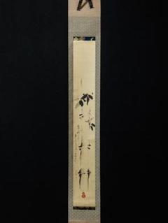掛軸-1359　松平不昧　竹画賛　宗旦狂歌写　講談社　印刷工芸作品 m24809437183_1.jpg?1733303106