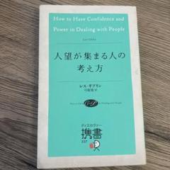人望が集まる人の考え方
