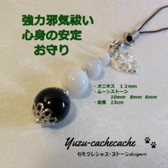 【強力邪気祓い　心身安定】　お守り　天然　ストラップ　大オニキス　ムーンストーン