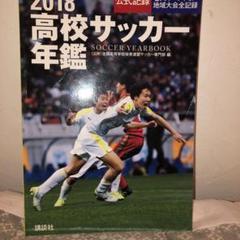 2018高校サッカー年鑑