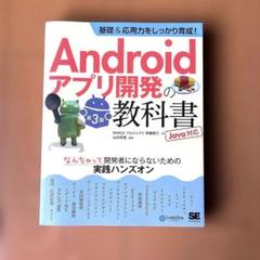 Androidアプリ開発の教科書 第3版 Java対応