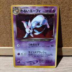 ポケモンカード　わるいエーフィ　旧裏
