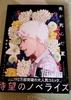 光が死んだ夏 小説 サイン本