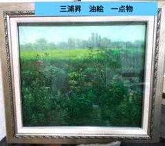 価格交渉ok 一点物　リームンロー 油彩 油絵 三浦昇 李文魯 価格交渉ok 一点物 リームンロー 油彩 油絵 三浦昇 李文魯
