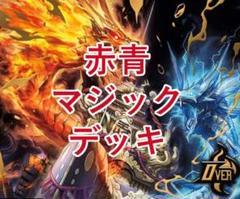 CS優勝】赤青マジックデッキ(アドバンス) 環境デッキ デュエマ