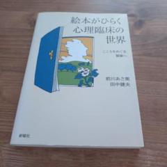 絵本がひらく心理臨床の世界 こころをめぐる冒険へ