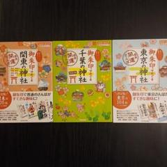 19 御朱印でめぐる千葉の神社 週末開運さんぽ 改訂版 関東 東京