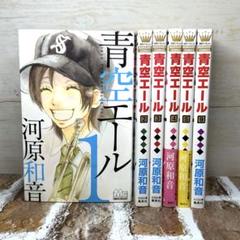 青空エール 1-9,11-12,14-19 計17巻 青空エール 1-9,11-12,14-19 計17巻