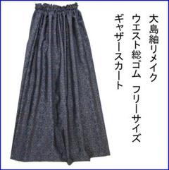 2点セット　大島紬　ハンドメイド　ギャザースカート　フリルストール付き　リメイク 18a81d070db93f93dfd200107f27b4