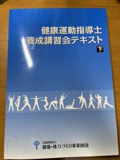 2022年最新】養成講習会テキスト 健康運動指導士の検索結果 - メルカリ