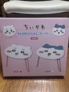 ちいかわ　おかお折りたたみテーブル ウラヤハボウズ　ころころクリーナー　計6点 ちいかわ おかお折りたたみミニテーブル ちいかわ - メルカリ