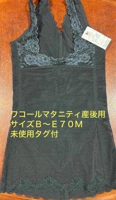 ワコールマタニティ　産後用② サイズＢ〜Ｅ７０Ｍ　未使用タグ付
